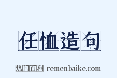 任恤造句是什么意思的图片